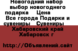 Новогодний набор, выбор новогоднего подарка! › Цена ­ 1 270 - Все города Подарки и сувениры » Сувениры   . Хабаровский край,Хабаровск г.